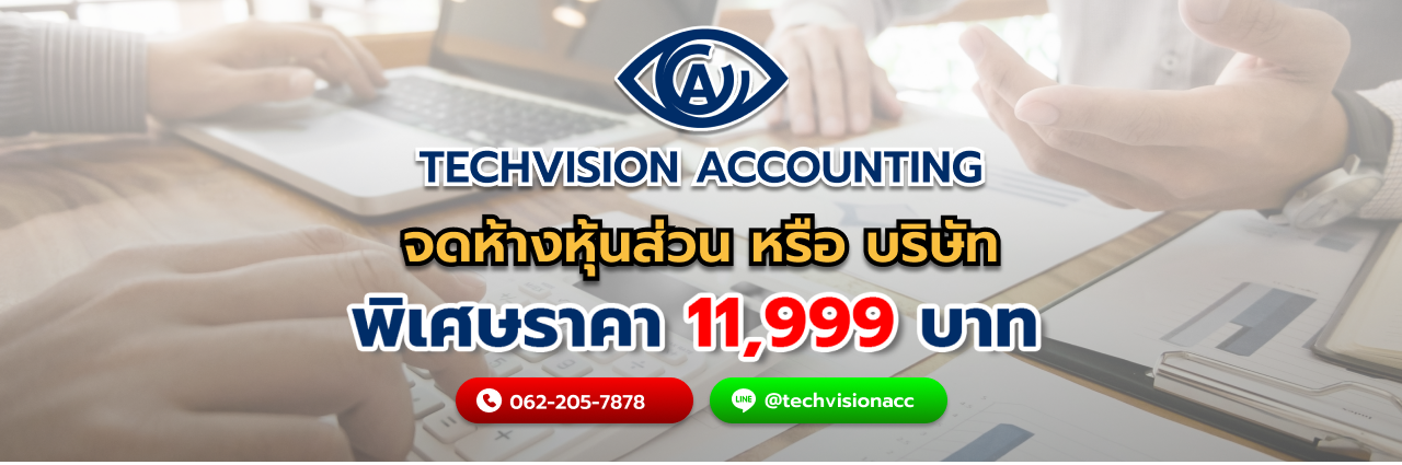 จดห้างหุ้นส่วน หรือ บริษัท กับ Techvision Accounting